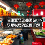 注册亚马逊美国站EIN联邦税号的流程详解(亚马逊卖家请注意)(图2) 注册亚马逊美国站EIN联邦税号的流程详解(亚马逊卖家请注意)(图2)