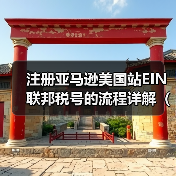 注册亚马逊美国站EIN联邦税号的流程详解(亚马逊卖家请注意)(图4) 注册亚马逊美国站EIN联邦税号的流程详解(亚马逊卖家请注意)(图4)