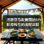 注册亚马逊美国站EIN联邦税号的流程详解(亚马逊卖家请注意)(图3) 注册亚马逊美国站EIN联邦税号的流程详解(亚马逊卖家请注意)(图3)
