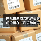 国际快递物流轨迹长时间停留在“海关待清关”,该找谁处理(不清楚的跨境电商卖家看过来)(图1) 国际快递物流轨迹长时间停留在“海关待清关”,该找谁处理(不清楚的跨境电商卖家看过来)(图1)