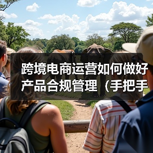 跨境电商运营如何做好产品合规管理(手把手教你产品合规管理)(图4) 跨境电商运营如何做好产品合规管理(手把手教你产品合规管理)(图4)