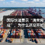 国际快递显示“清关完成”,为什么还没开始派送(不清楚的跨境电商卖家看过来)(图3) 国际快递显示“清关完成”,为什么还没开始派送(不清楚的跨境电商卖家看过来)(图3)