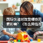 国际快递时效受哪些因素影响?(怎么预估准确到货时间)(图2) 国际快递时效受哪些因素影响?(怎么预估准确到货时间)(图2)