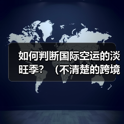 如何判断国际空运的淡旺季?(不清楚的跨境电商卖家看过来)(图2) 如何判断国际空运的淡旺季?(不清楚的跨境电商卖家看过来)(图2)
