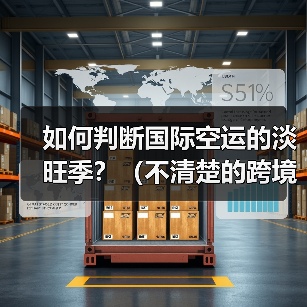 如何判断国际空运的淡旺季?(不清楚的跨境电商卖家看过来)(图1) 如何判断国际空运的淡旺季?(不清楚的跨境电商卖家看过来)(图1)