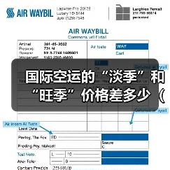 国际空运的“淡季”和“旺季”价格差多少（国际空运价格详解）（图3）