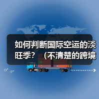 如何判断国际空运的淡旺季?(不清楚的跨境电商卖家看过来)(图4) 如何判断国际空运的淡旺季?(不清楚的跨境电商卖家看过来)(图4)