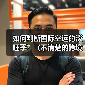 如何判断国际空运的淡旺季?(不清楚的跨境电商卖家看过来)(图3) 如何判断国际空运的淡旺季?(不清楚的跨境电商卖家看过来)(图3)