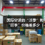 国际空运的“淡季”和“旺季”价格差多少（国际空运价格详解）（图2）