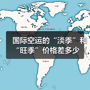 国际空运的“淡季”和“旺季”价格差多少（国际空运价格详解）（图4）