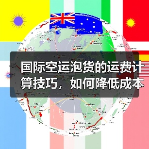 国际空运泡货的运费计算技巧,如何降低成本(不清楚的跨境电商卖家看过来)(图2) 国际空运泡货的运费计算技巧,如何降低成本(不清楚的跨境电商卖家看过来)(图2)