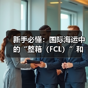 新手必懂:国际海运中的“整箱(FCL)”和“拼箱(LCL)”到底有什么区别(图2) 新手必懂:国际海运中的“整箱(FCL)”和“拼箱(LCL)”到底有什么区别(图2)