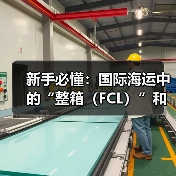 新手必懂:国际海运中的“整箱(FCL)”和“拼箱(LCL)”到底有什么区别(图4) 新手必懂:国际海运中的“整箱(FCL)”和“拼箱(LCL)”到底有什么区别(图4)