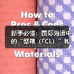 新手必懂：国际海运中的“整箱（FCL）”和“拼箱（LCL）”到底有什么区别