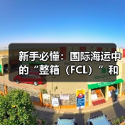 新手必懂:国际海运中的“整箱(FCL)”和“拼箱(LCL)”到底有什么区别(图3) 新手必懂:国际海运中的“整箱(FCL)”和“拼箱(LCL)”到底有什么区别(图3)