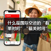 什么是国际空运的“截单时间”“截关时间”?错过有何后果?(图2) 什么是国际空运的“截单时间”“截关时间”?错过有何后果?(图2)