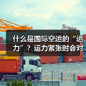 什么是国际空运的“运力”?运力紧张时会对物流产生哪些影响?(图2) 什么是国际空运的“运力”?运力紧张时会对物流产生哪些影响?(图2)