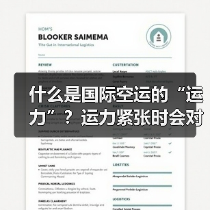 什么是国际空运的“运力”？运力紧张时会对物流产生哪些影响？