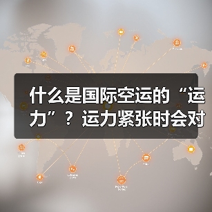 什么是国际空运的“运力”?运力紧张时会对物流产生哪些影响?(图3) 什么是国际空运的“运力”?运力紧张时会对物流产生哪些影响?(图3)