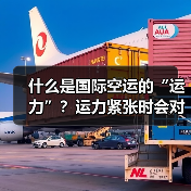 什么是国际空运的“运力”?运力紧张时会对物流产生哪些影响?(图4) 什么是国际空运的“运力”?运力紧张时会对物流产生哪些影响?(图4)