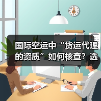 国际空运中“货运代理的资质”如何核查?选择时需注意什么(图1) 国际空运中“货运代理的资质”如何核查?选择时需注意什么(图1)