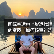 国际空运中“货运代理的资质”如何核查?选择时需注意什么(图3) 国际空运中“货运代理的资质”如何核查?选择时需注意什么(图3)