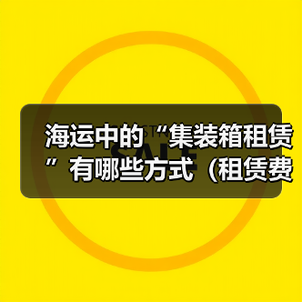 海运中的“集装箱租赁”有哪些方式（租赁费用如何计算）（图2）