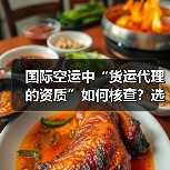 国际空运中“货运代理的资质”如何核查?选择时需注意什么(图4) 国际空运中“货运代理的资质”如何核查?选择时需注意什么(图4)