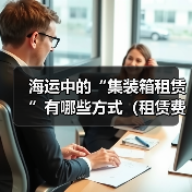 海运中的“集装箱租赁”有哪些方式（租赁费用如何计算）（图4）
