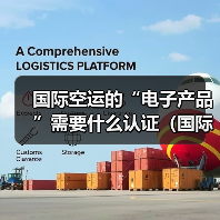 国际空运的“电子产品”需要什么认证(国际空运干货知识分享)(图2) 国际空运的“电子产品”需要什么认证(国际空运干货知识分享)(图2)