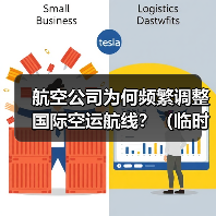 航空公司为何频繁调整国际空运航线?(临时取消航线该如何应对)(图3) 航空公司为何频繁调整国际空运航线?(临时取消航线该如何应对)(图3)