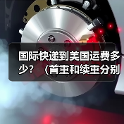 国际快递到美国运费多少？（首重和续重分别怎么收费）