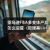 亚马逊FBA多变体产品怎么运营(能提高Listing权重吗)(图2) 亚马逊FBA多变体产品怎么运营(能提高Listing权重吗)(图2)