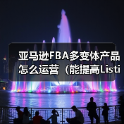 亚马逊FBA多变体产品怎么运营(能提高Listing权重吗)(图1) 亚马逊FBA多变体产品怎么运营(能提高Listing权重吗)(图1)