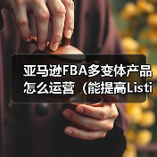 亚马逊FBA多变体产品怎么运营(能提高Listing权重吗)(图4) 亚马逊FBA多变体产品怎么运营(能提高Listing权重吗)(图4)