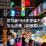 亚马逊FBA多变体产品怎么运营(能提高Listing权重吗)(图3) 亚马逊FBA多变体产品怎么运营(能提高Listing权重吗)(图3)