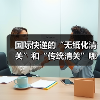 国际快递的“无纸化清关”和“传统清关”哪个更快(需要准备的材料有区别吗)(图4) 国际快递的“无纸化清关”和“传统清关”哪个更快(需要准备的材料有区别吗)(图4)