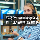 亚马逊FBA卖家怎么处理“亚马逊物流订单缺陷率”过高的问题(图1) 亚马逊FBA卖家怎么处理“亚马逊物流订单缺陷率”过高的问题(图1)