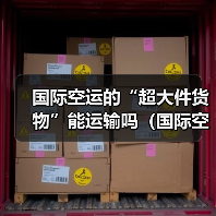 国际空运的“超大件货物”能运输吗（国际空运公司有什么条件）（图1）