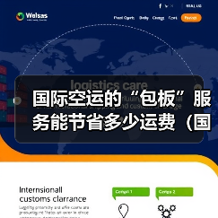 国际空运的“包板”服务能节省多少运费（国际空运干货知识分享）（图4）