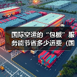 国际空运的“包板”服务能节省多少运费（国际空运干货知识分享）（图1）