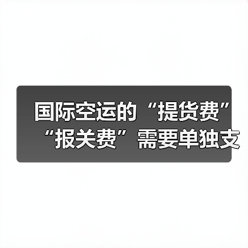 国际空运的“提货费”“报关费”需要单独支付吗（国际空运干货知识分享）（图1）