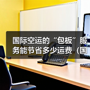 国际空运的“包板”服务能节省多少运费（国际空运干货知识分享）（图3）