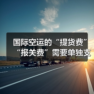 国际空运的“提货费”“报关费”需要单独支付吗（国际空运干货知识分享）（图2）