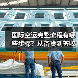 国际空运完整流程有哪些步骤?从备货到签收全解析(国际空运干货知识分享)(图3) 国际空运完整流程有哪些步骤?从备货到签收全解析(国际空运干货知识分享)(图3)