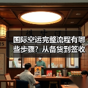 国际空运完整流程有哪些步骤?从备货到签收全解析(国际空运干货知识分享)(图2) 国际空运完整流程有哪些步骤?从备货到签收全解析(国际空运干货知识分享)(图2)