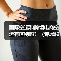 国际空运和跨境电商空运有区别吗？（专属解决方案揭秘）（图1）