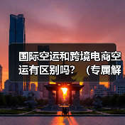 国际空运和跨境电商空运有区别吗？（专属解决方案揭秘）（图3）