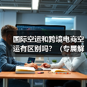 国际空运和跨境电商空运有区别吗？（专属解决方案揭秘）（图4）