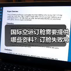 国际空运订舱需要提供哪些资料？订舱失败常见原因有哪些